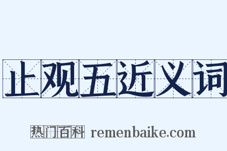 止观五近义词是什么意思的图片